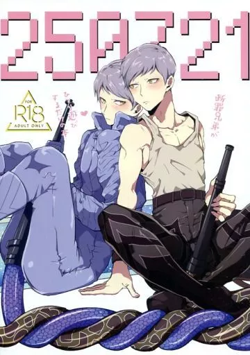 その他アニメ・漫画 250721 / 奈久留 （積田長幸×積田剛保×積田長幸） / 禊マニア