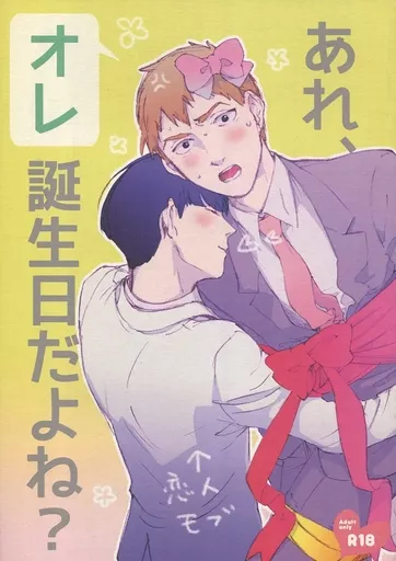 モブサイコ100 あれ、オレ誕生日だよね? / トキザワ (影山茂夫×霊幻新隆) / inijio