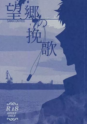ヒプノシスマイク 望郷の挽歌 / 赤月めぐる (碧棺左馬刻×毒島メイソン理鶯) / わくわく性癖骨折ランド