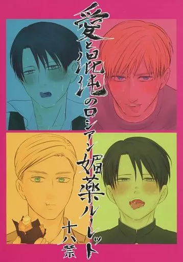 進撃の巨人 愛と混沌のロシアン媚薬ルーレット / ミネコ （エルヴィン×リヴァイ） / M米穀店