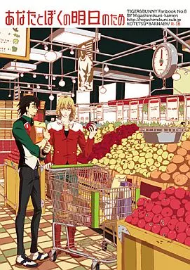 TIGER＆BUNNY(タイガー＆バニー) あなたとぼくの明日のため / 斎藤まほ / 絹衣豆子 （虎徹×バーナビー） / 東三国仮面