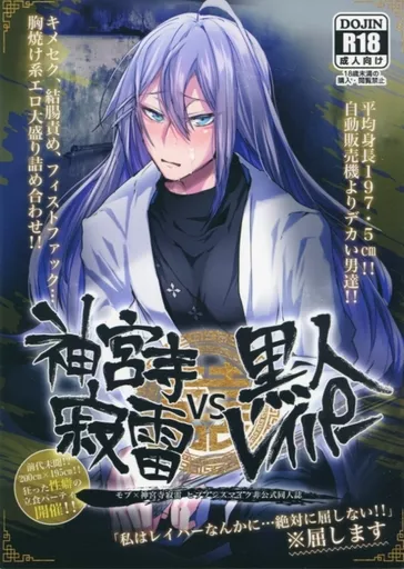 神宮寺寂雷VS黒人レイパー / AI / 愛犬家