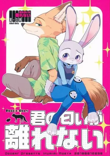 君の匂いが離れない （ニック×ジュディ） – その他アニメ・漫画 – ニック ジュディ