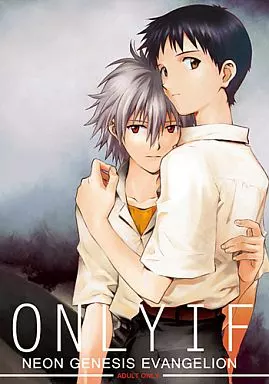 ONLY IF – 新世紀エヴァンゲリオン – 渚カヲル 碇シンジ