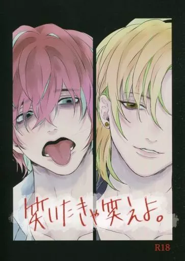 ヒプノシスマイク 笑いたきゃ笑えよ。 / 510 （観音坂独歩×伊弉冉一二三） / クラゲの宇宙