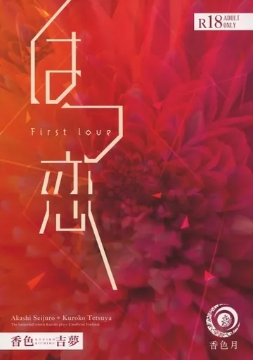 黒子のバスケ はつ恋 First love / 香色吉夢 （赤司征十郎×黒子テツヤ） / 香色月