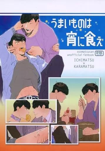 おそ松さん うまいものは宵に食え / しりやま （一松×カラ松） / おにぃちゃんくらぶ