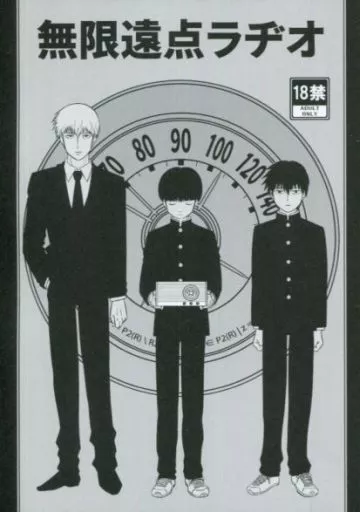 モブサイコ100 無限遠点ラヂオ / ナトロSrSO4 （霊幻新隆×影山茂夫、影山律×影山茂夫） / 水底ソーダ魚眼石