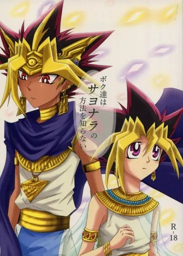 ボク達はサヨナラの方法を知らない – 遊戯王 – アテム 武藤遊戯