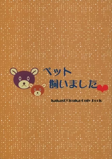 ナルト ペット飼いました / 木ノ下いち子 （カカシ×イルカ） / 恵比寿亭
