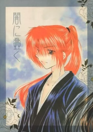 るろうに剣心 闇に蠢く 壱 / 芹央さくら （緋村剣心×神谷薫） / 桜館