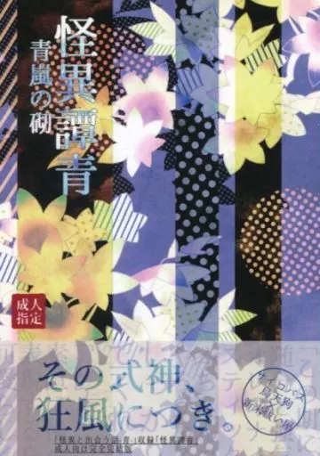 おそ松さん 怪異譚青 青嵐の砌 / 小倉すず （カラ松×一松） / お茶とねこ