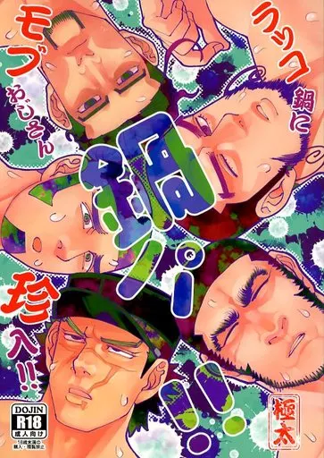 ゴールデンカムイ 鍋パ!! / 極太 （モブ×杉元佐一、モブ×谷垣源次郎、モブ×尾形百之助） / 極太