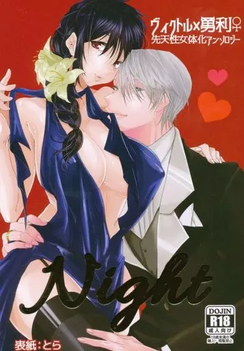 ユーリ！！！ on ICE Night / はみー / 眠夢子 （ヴィクトル×勝生勇利） / はみたむし百貨店