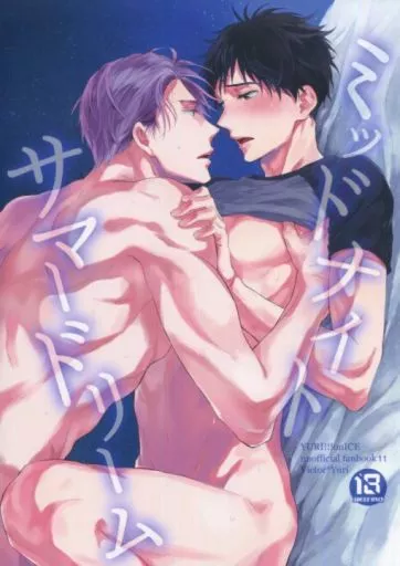 ミッドナイトサマードリーム – ユーリ!!! on ICE – ヴィクトル・ニキフォロフ 勝生勇利 ヴィクトル