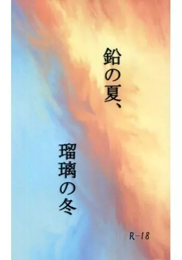 ゴールデンカムイ 鉛の夏、瑠璃の冬 / あきまる （月島基×鯉登音之進） / 蜻蛉玉
