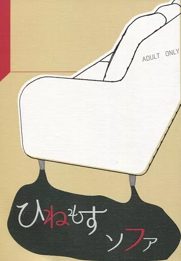 モブサイコ100 ひねもす、ソファ / 築乃空音 (芹沢克也×エクボ×霊幻新隆) / 雨後ノ筍