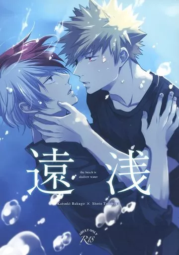 僕のヒーローアカデミア 遠浅 / ぐちこ （爆豪勝己×轟焦凍） / micio