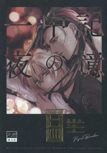 名探偵コナン 記憶の中の一夜 / もか （赤井秀一×安室透） / tabacconomi