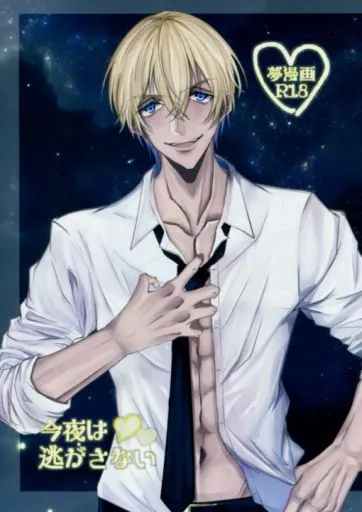 今夜は逃がさない – 名探偵コナン – 安室透 降谷零 夢主