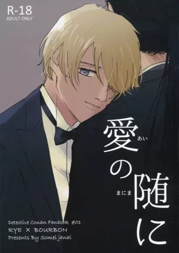 名探偵コナン 愛の随に / もこつ （赤井秀一×安室透） / 聡明じゃない