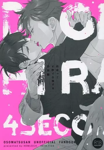 おそ松さん DON×HIRA 4SECOND 出会って4秒で合体する合同誌 / ヤギ / 金ひかる (一松×カラ松) / HEMLOCK