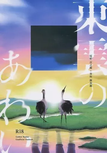 ゴールデンカムイ 東雲のあわい / ホウレンソウ （尾形百之助×谷垣源次郎） / 家庭菜園