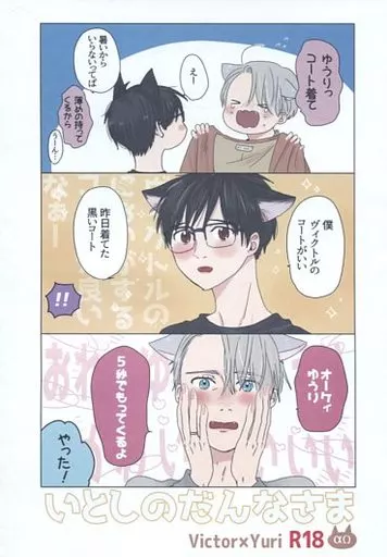 ユーリ！！！ on ICE いとしのだんなさま / いとお （ヴィクトル×勝生勇利） / 一菓