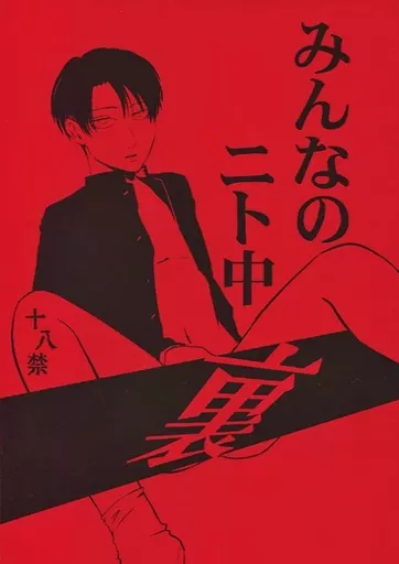進撃の巨人 みんなのニト中 裏 / ミネコ (エルヴィン×リヴァイ) / M米穀店