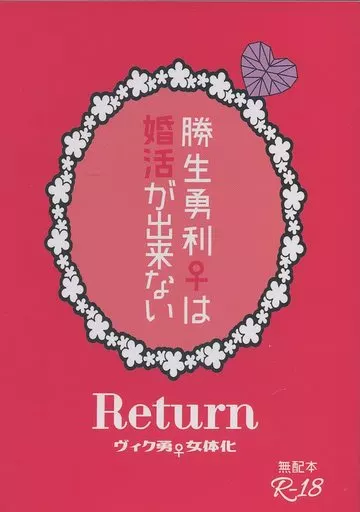 ユーリ！！！ on ICE 【無料配布本】勝生勇利♀は婚活が出来ない Return / はみー （ヴィクトル×勝生勇利） / はみたむし百貨店