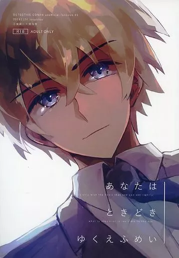 名探偵コナン あなたはときどきゆくえふめい / みつや （工藤新一×降谷零） / loopblue