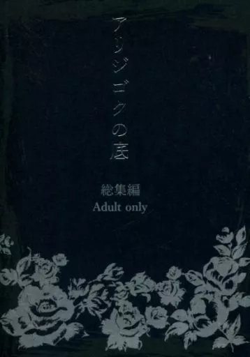 名探偵コナン アリジゴクの底 総集編 / 吉本ルイス （赤井秀一×安室透） / 空色海街
