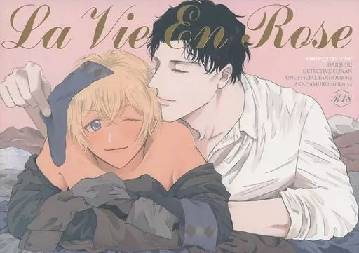 名探偵コナン La Vie En Rose / はるな （赤井秀一×安室透） / ダイキュリー