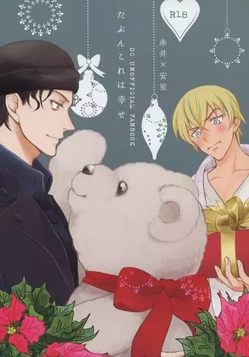 名探偵コナン たぶんこれは幸せ / クサナギ （赤井秀一×安室透） / ムームー