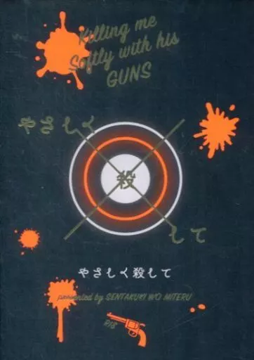 名探偵コナン やさしく殺して / ささのは （赤井秀一×降谷零） / 洗濯機を見てる