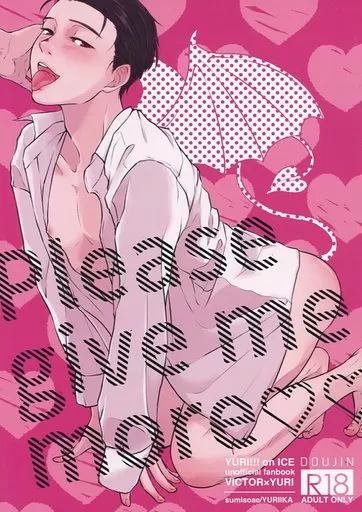 ユーリ！！！ on ICE Please give me more / ゆりいか （ヴィクトル×勝生勇利） / スミソアエ