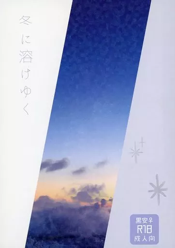 名探偵コナン 冬に溶けゆく / カンベりの （黒田兵衛×降谷零） / SurferFarm