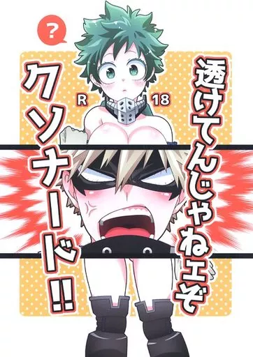 僕のヒーローアカデミア 透けてんじゃねェぞクソナード!! / コロスケ （爆豪勝己×緑谷出久） / カラクリショウタイム