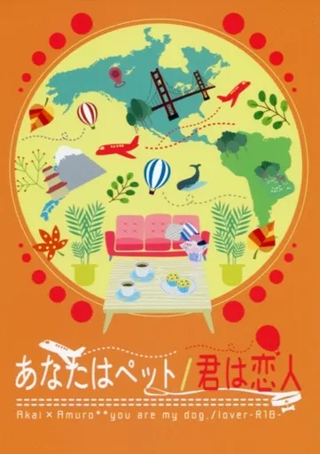 あなたはペット/君は恋人 – 名探偵コナン – 赤井秀一 安室透
