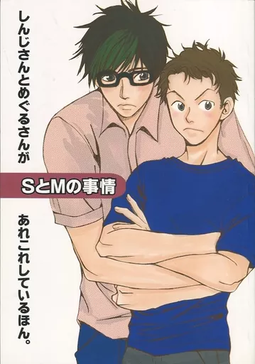 トッキュー!! SとMの事情 しんじさんとめぐるさんがあれこれしているほん。 / 庭山あいみ (石井盤×嶋本進次) / 庭山造園