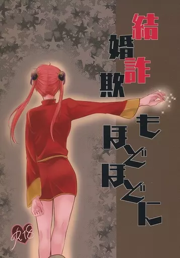 結婚詐欺もほどほどに – 銀魂 – 沖田総悟 神楽