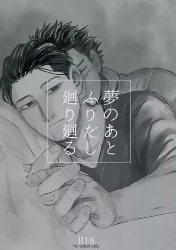 夢のあとふりだし廻り廻る – ゴールデンカムイ – 杉元佐一 尾形百之助