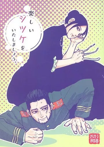 ゴールデンカムイ 楽しいシツケをいたしましょう。 / あさか （家永カノ×尾形百之助） / 葦