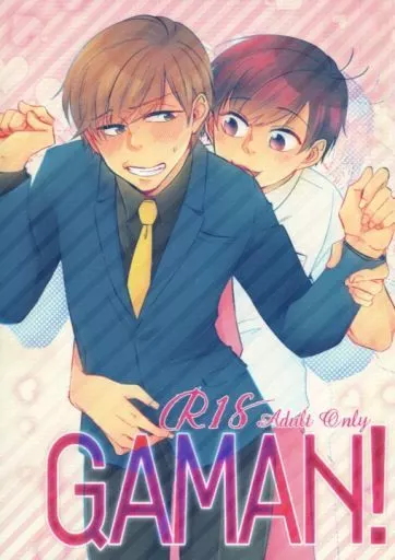 GAMAN! / 4朗 / 昼行灯