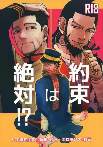 約束は絶対!? – ゴールデンカムイ – 尾形百之助×杉元佐一 キロランケ×杉元佐一