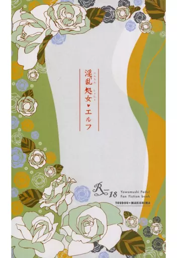 弱虫ペダル 淫乱処女・エルフ / マヨラナ （東堂尽八×巻島裕介） / 乱れタマムシ