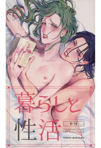 弱虫ペダル 暮らしと性活 / マヨラナ （東堂尽八×巻島裕介） / 乱れタマムシ