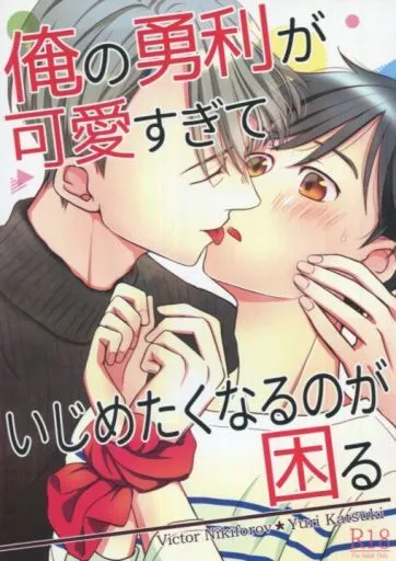 俺の勇利が可愛すぎていじめたくなるのが困る – ユーリ!!! on ICE – ヴィクトル・ニキフォロフ 勝生勇利 ヴィクトル