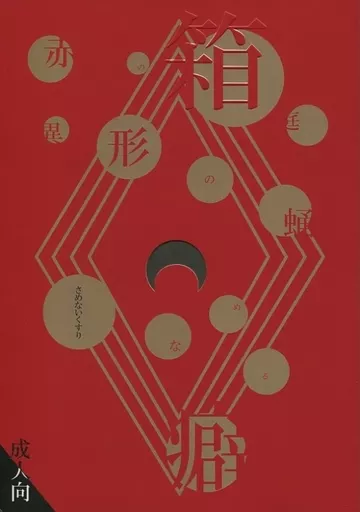 鬼灯の冷徹 赤の箱庭 異形の蛹 さめないくすりなめる癖 / 諏訪 / あまもり （白澤×鬼灯） / 中田市東口
