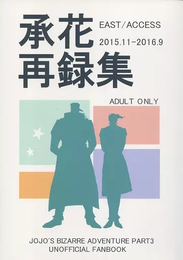 ジョジョの奇妙な冒険 承花再録集 / かりき （空条承太郎×花京院典明） / EAST/ACCESS_img